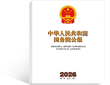 國務(wù)院公報(bào)