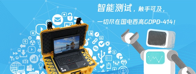 高度智能化局部放電測試儀的應用