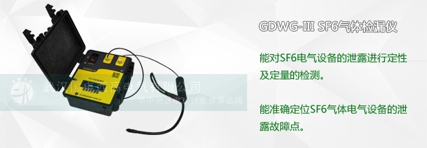 如何正確的使用SF6氣體檢漏儀