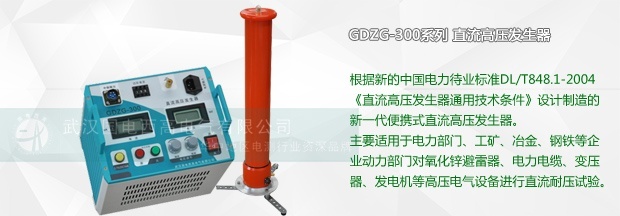 高壓發(fā)生器的操作使用與注意事項(xiàng)