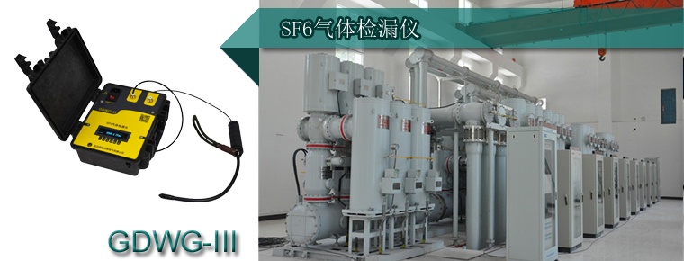 SF6氣體檢漏儀在電力系統起了什么作用？