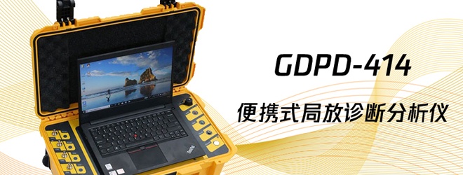 高壓配電柜的局部放電測試儀器有哪些