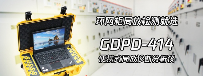 高壓環網柜怎么檢測局部放電