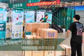 國電西高成功發往福建三明一批高壓試驗設備