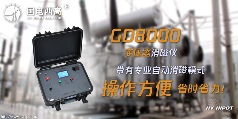 變壓器直流電阻試驗后用什么消除剩磁