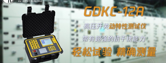 真空開關動特性用什么試驗