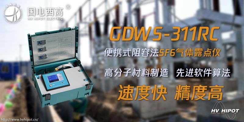 用阻容法檢測SF6氣體露點應該用什么樣的設備