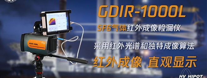 用紅外成像法對(duì)SF6檢測(cè)應(yīng)該用什么設(shè)備