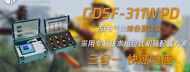 一次性檢測(cè)SF6氣體濕度純度分解物的方法 一次性檢測(cè)SF6氣體濕度純度分解物的方法
