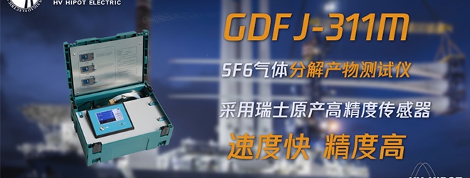 GIS設備故障中SF6氣體的分解產物應該用什么檢測