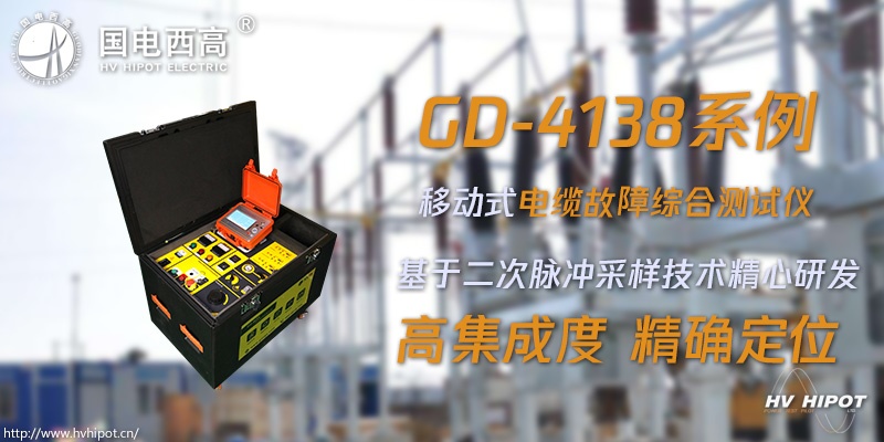 高壓電纜故障定位應(yīng)該用什么測