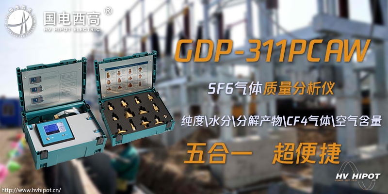 GIS組合電氣里SF6氣體質量用什么測