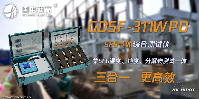 GIS高壓斷路器里SF6水分用什么測