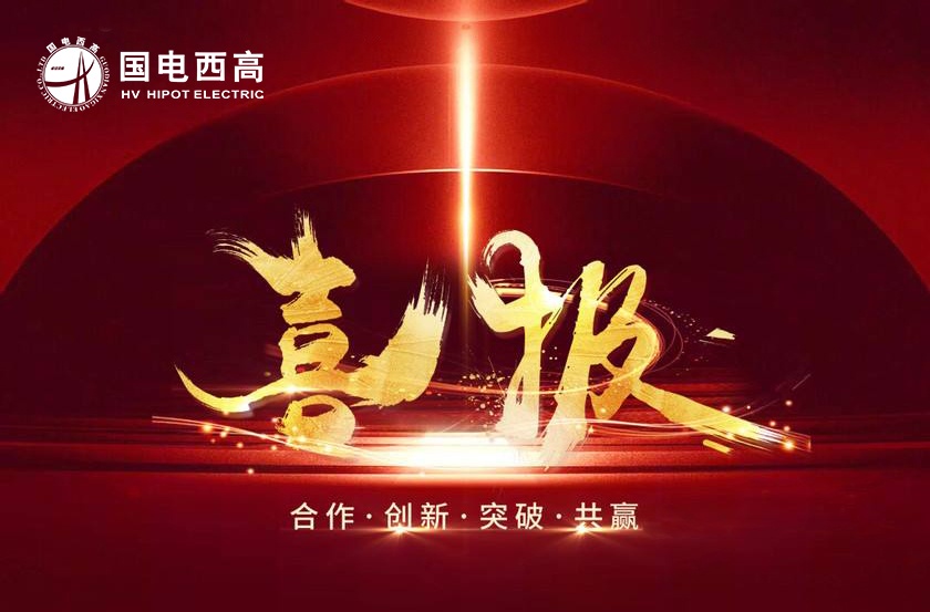 喜報!國電西高又中標試驗室項目