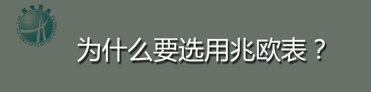 為什么要選用兆歐表？