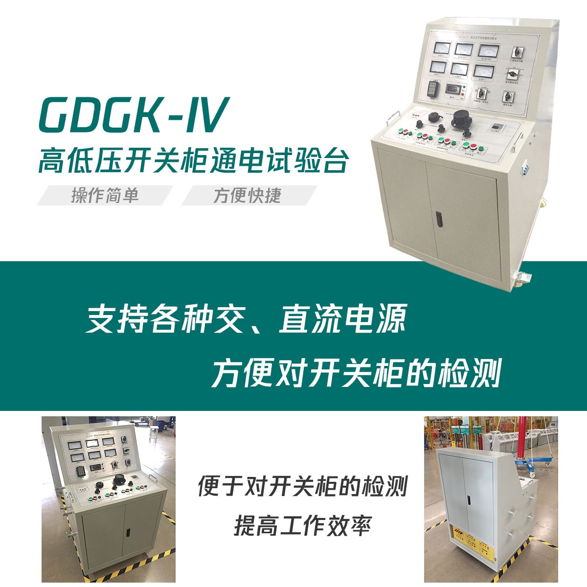 國(guó)電西高高低壓開關(guān)柜通電試驗(yàn)臺(tái)