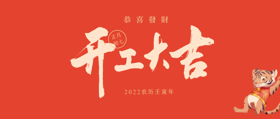 瑞雪兆豐年，開工大吉！