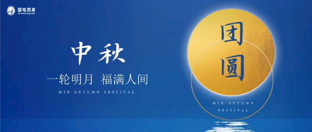 國電西高2022年中秋節(jié)放假通知