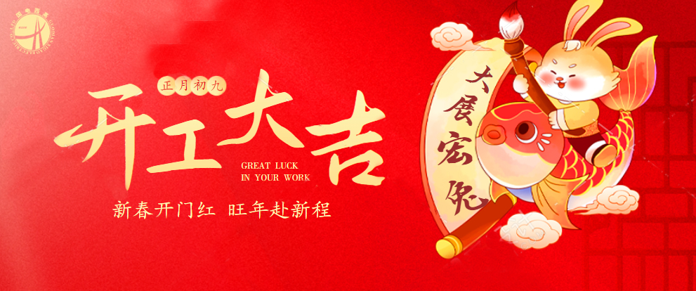 開工大吉丨新年新氣象,新征程,再出發(fā)!