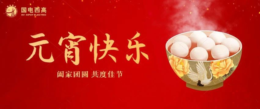 國電西高 | 迎元宵 慶佳節(jié)