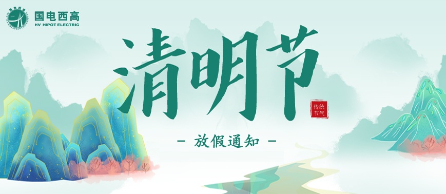 國電西高2023年清明節(jié)放假通知