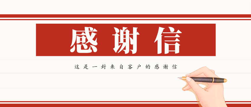 大寫的贊!一封來自客戶的感謝信