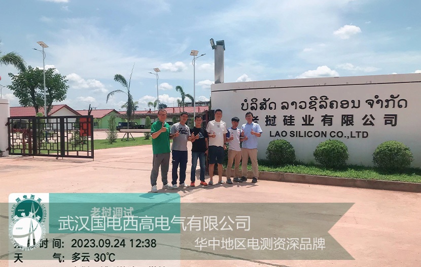 國(guó)電西高 | 技術(shù)人員助力老撾電站設(shè)備試驗(yàn)&調(diào)試