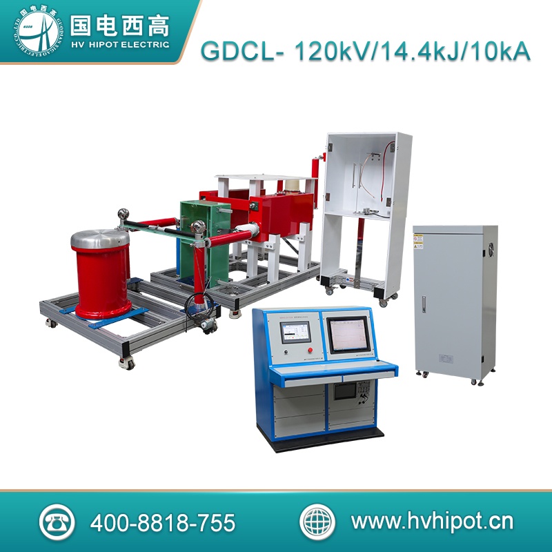 沖擊電流發生器沖擊電流試驗成套裝置