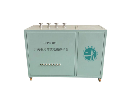 GDPD-HVS開關柜局部放電模擬平臺