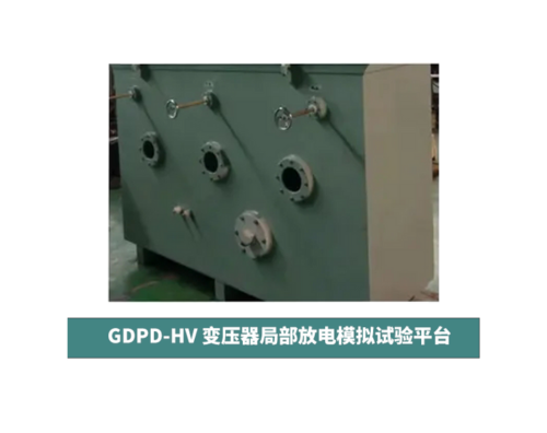 GDPD-HV 變壓器局部放電模擬試驗平臺
