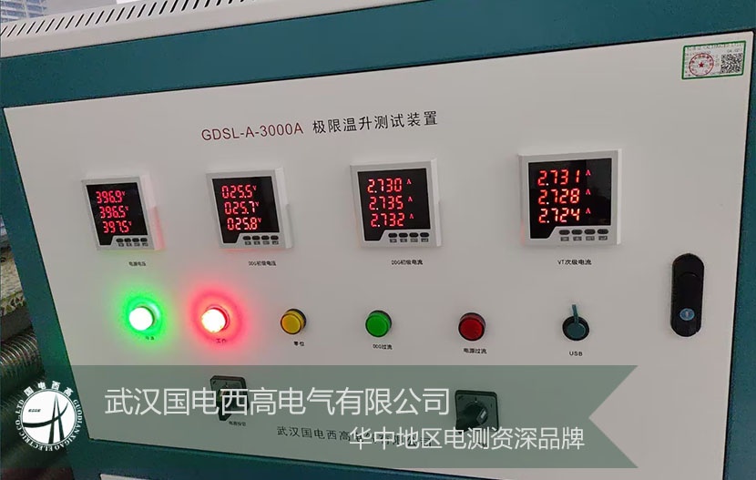 技術賦能，服務致遠！武漢國電西高GDSL-A-3000A 極限溫升測試裝置